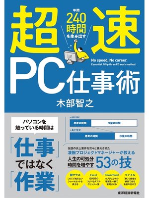 cover image of 超速ＰＣ仕事術―年間２４０時間を生み出す
